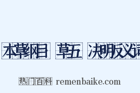 本草纲目·草五·决明反义词是什么意思的图片